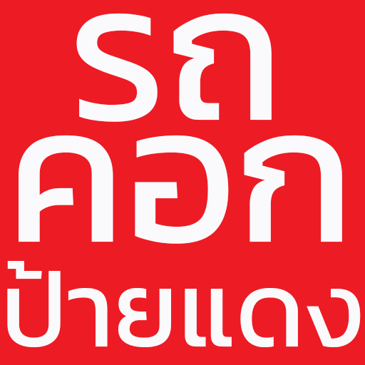รถคอกป้ายแดง.com